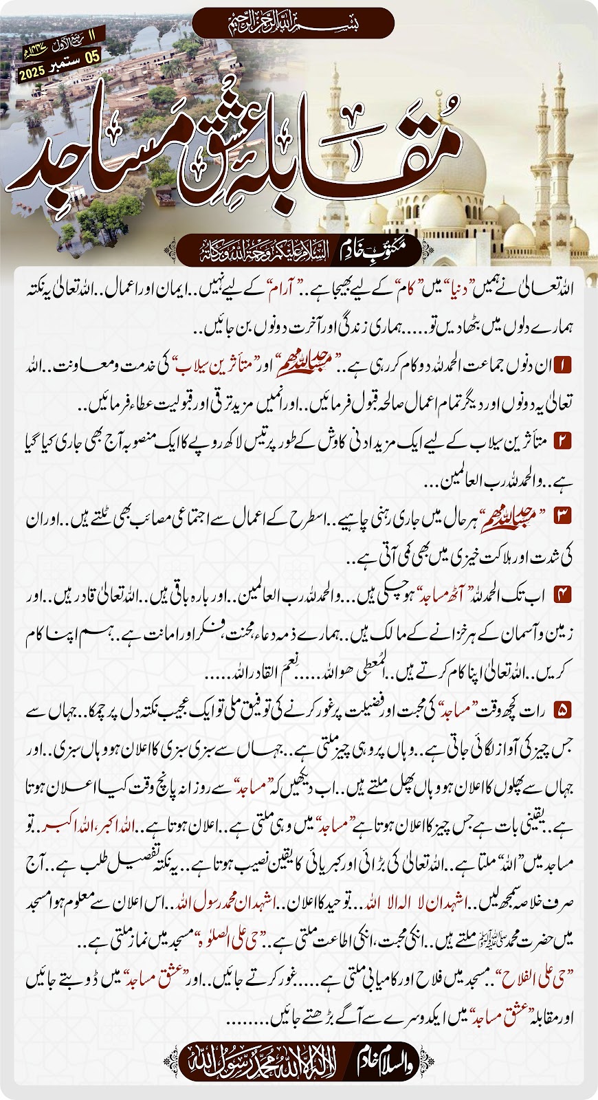 مقابلۂ عشق مساجد