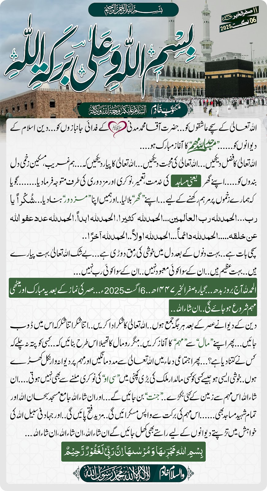 بسم اللہ وعلی برکۃ اللہ
