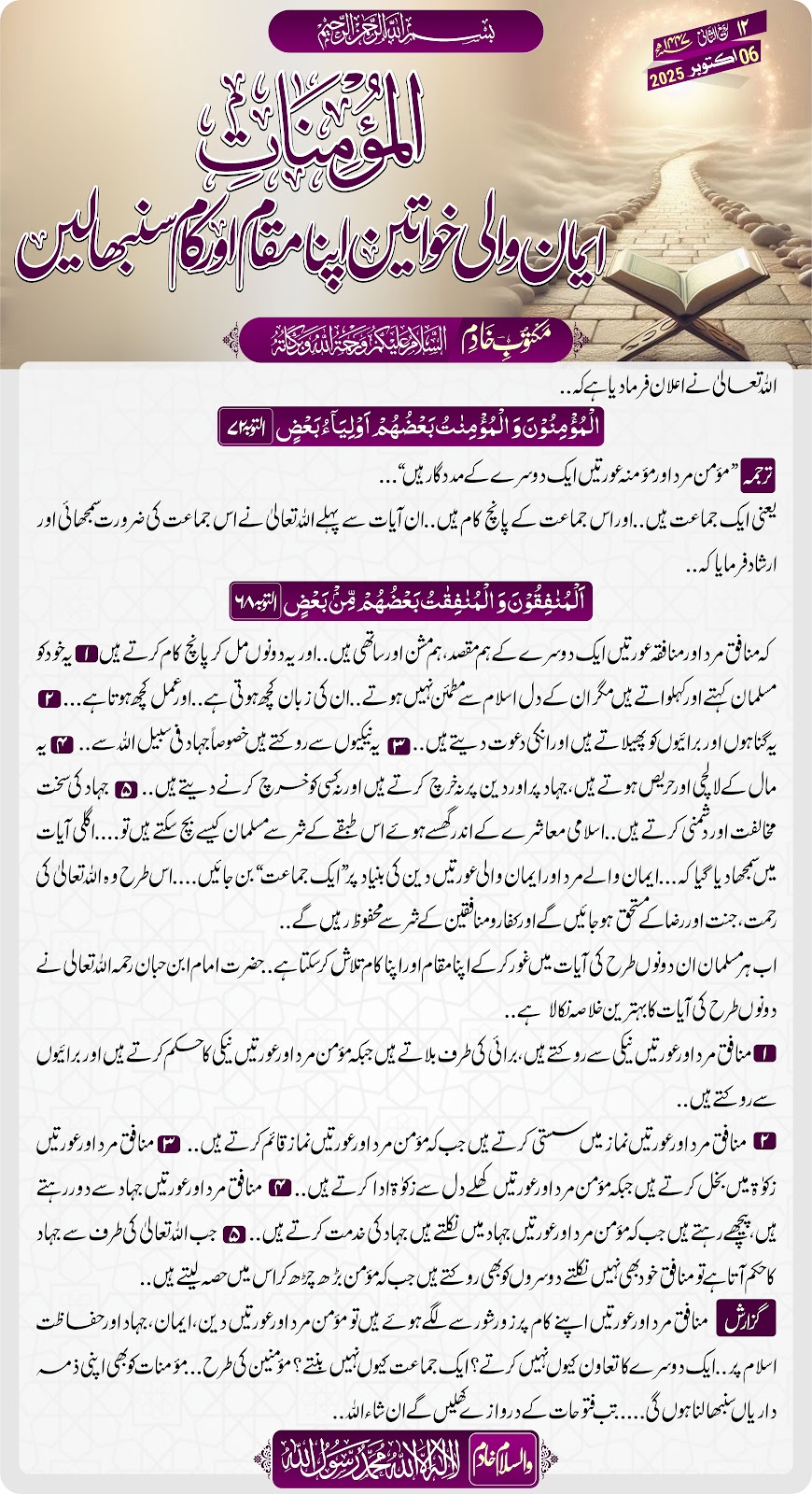المؤمنات ایمان والی خواتین اپنا مقام اور کام سنبھالیں