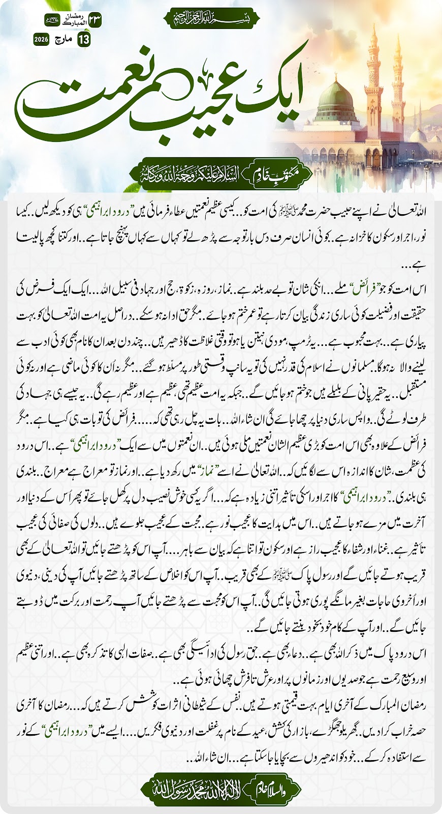 ایک عجیب نعمت