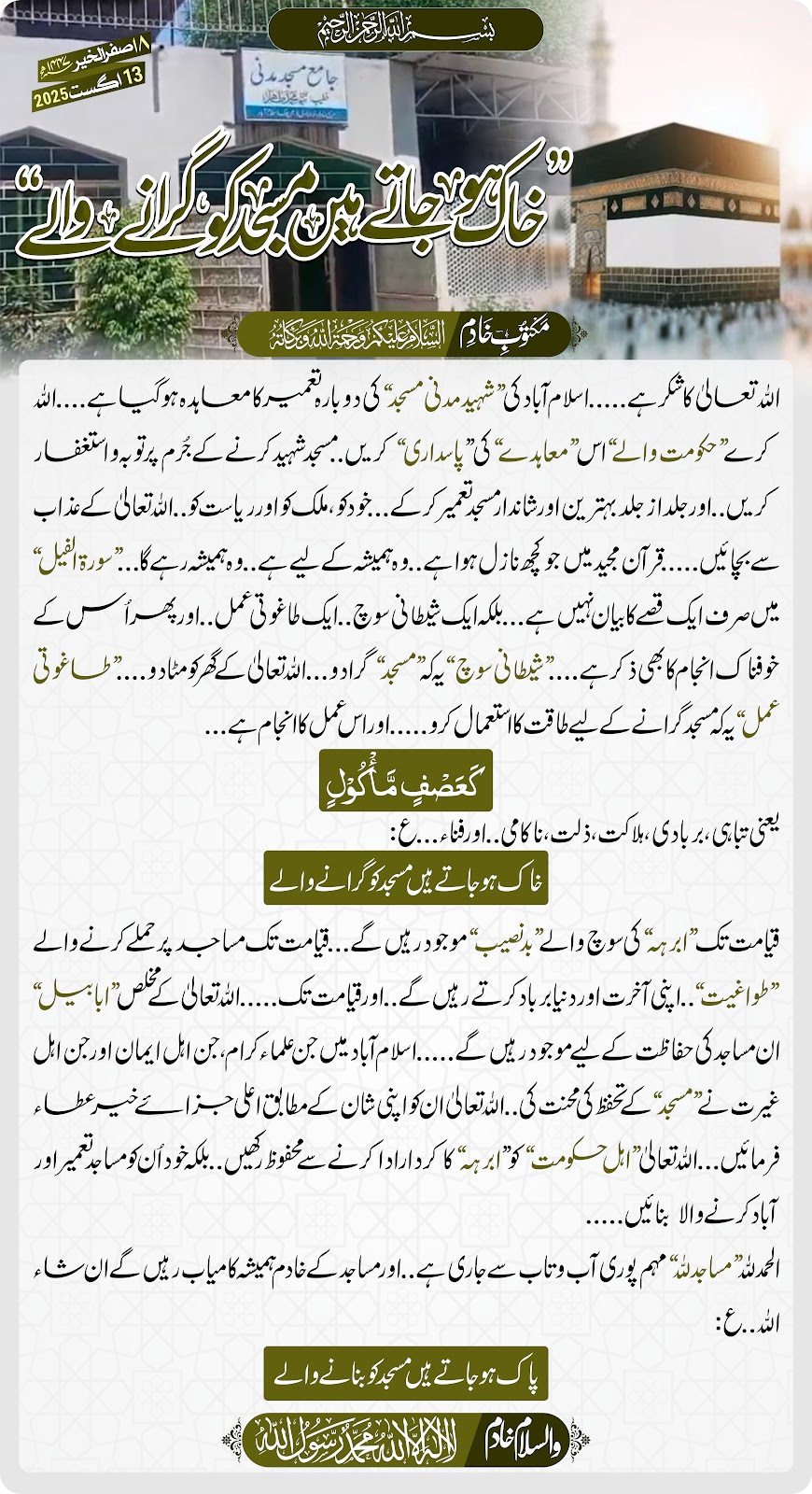 خاک ہو جاتے ہیں مسجد کو گرانے والے