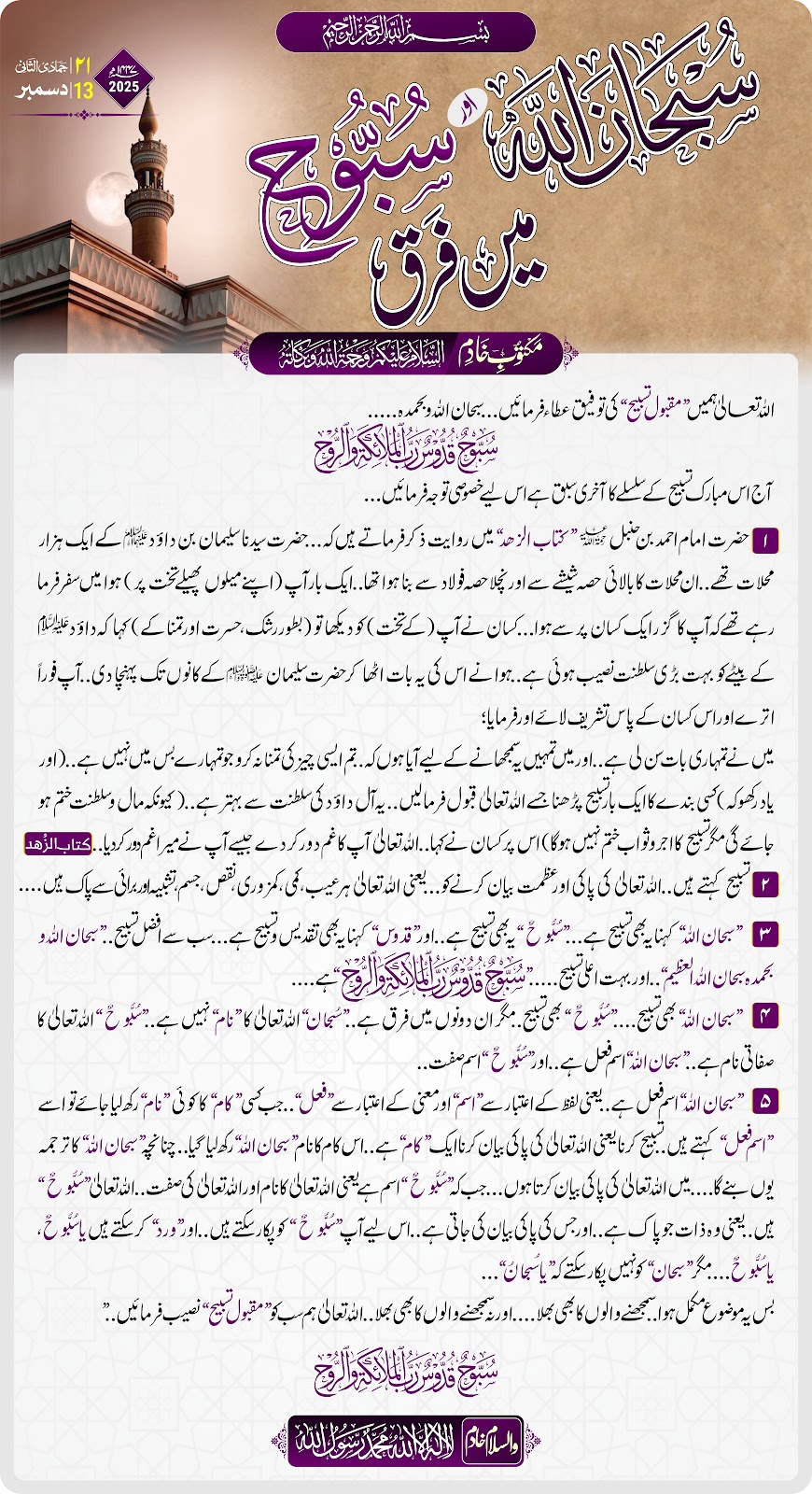 سبحان اللہ اور سبوح میں فرق