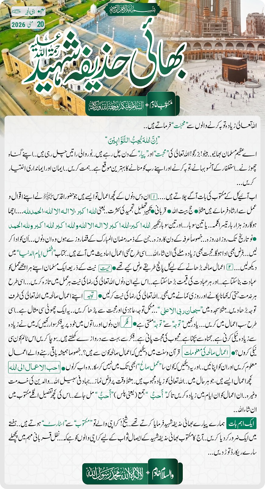 بھائی حذیفہ شہید رحمۃ اللہ علیہ