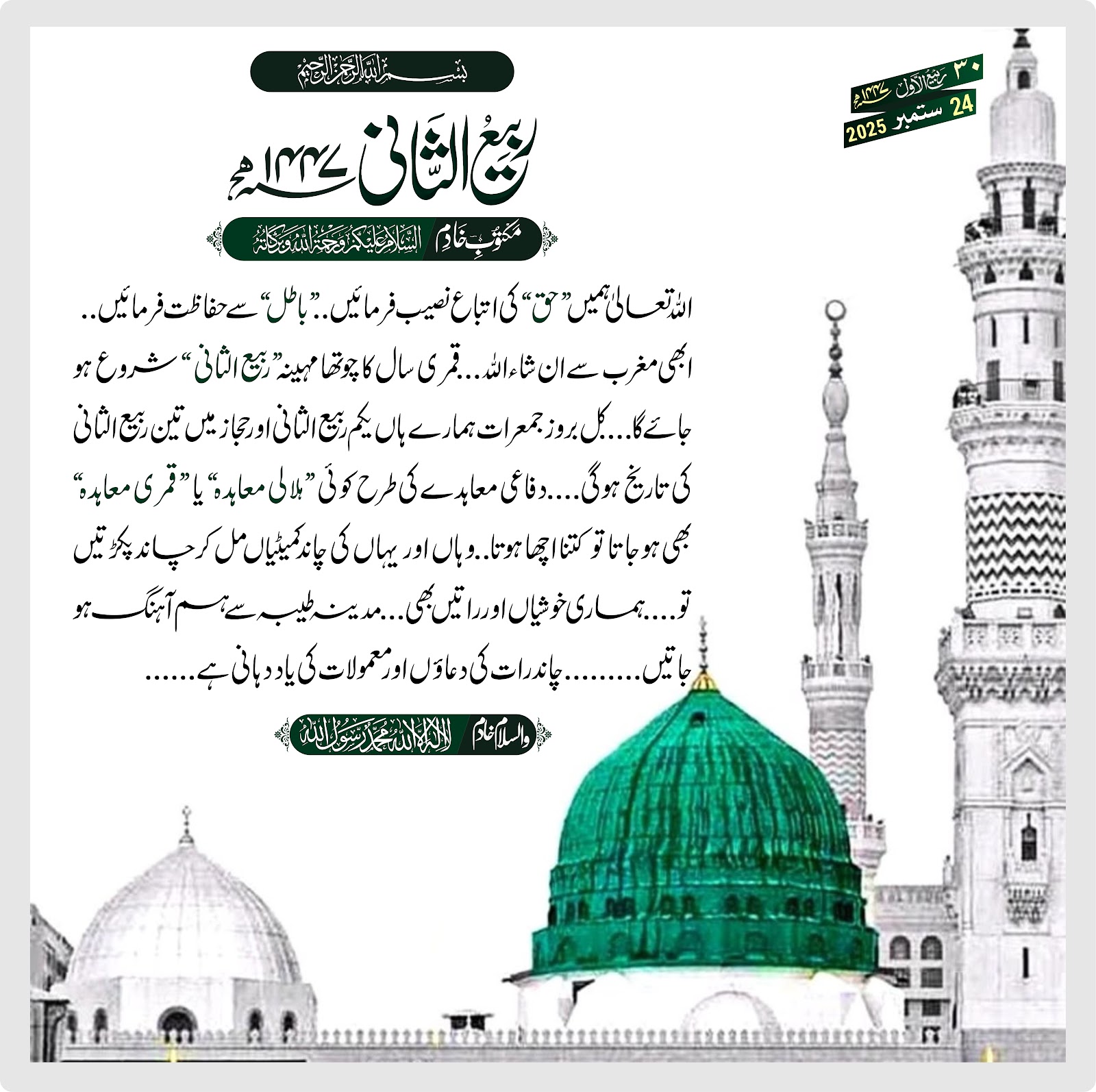 ربیع الثانی 1447 ھ