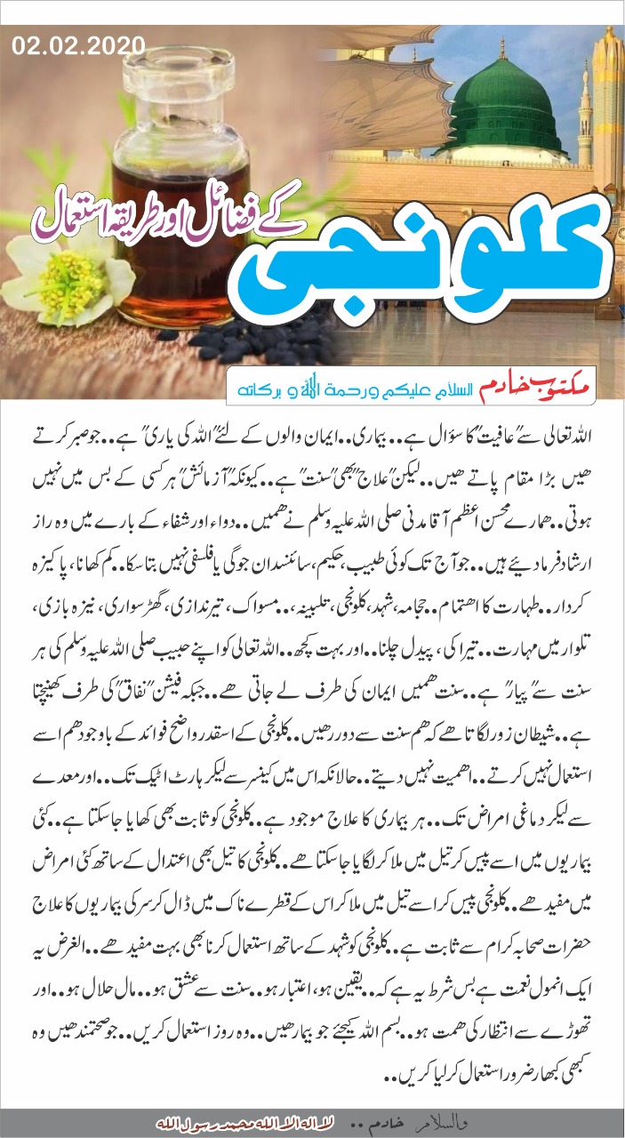 کلونجی کے فضائل اور طریقہ استعمال