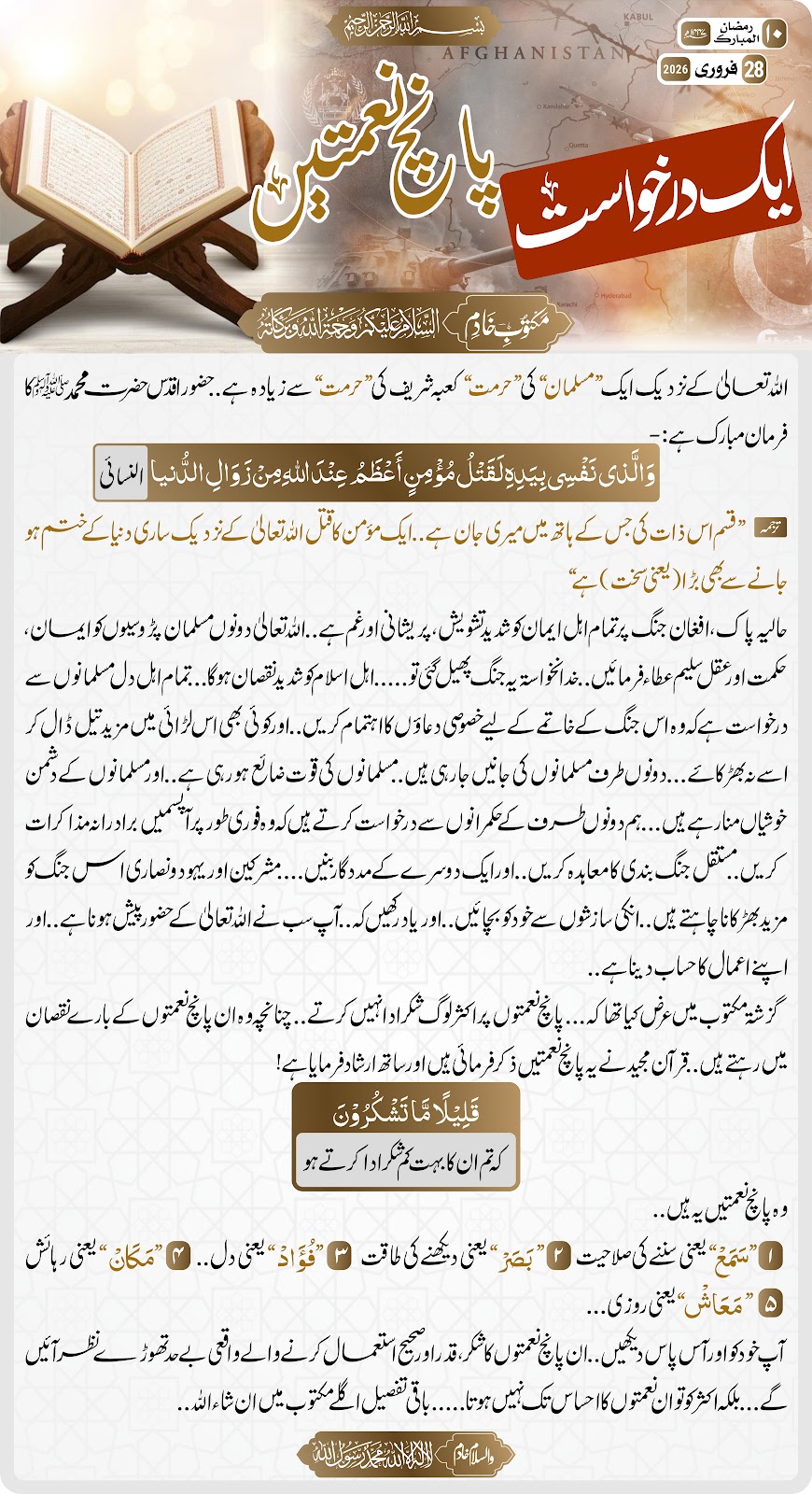 ایک درخواست۔۔۔۔پانچ نعمتیں