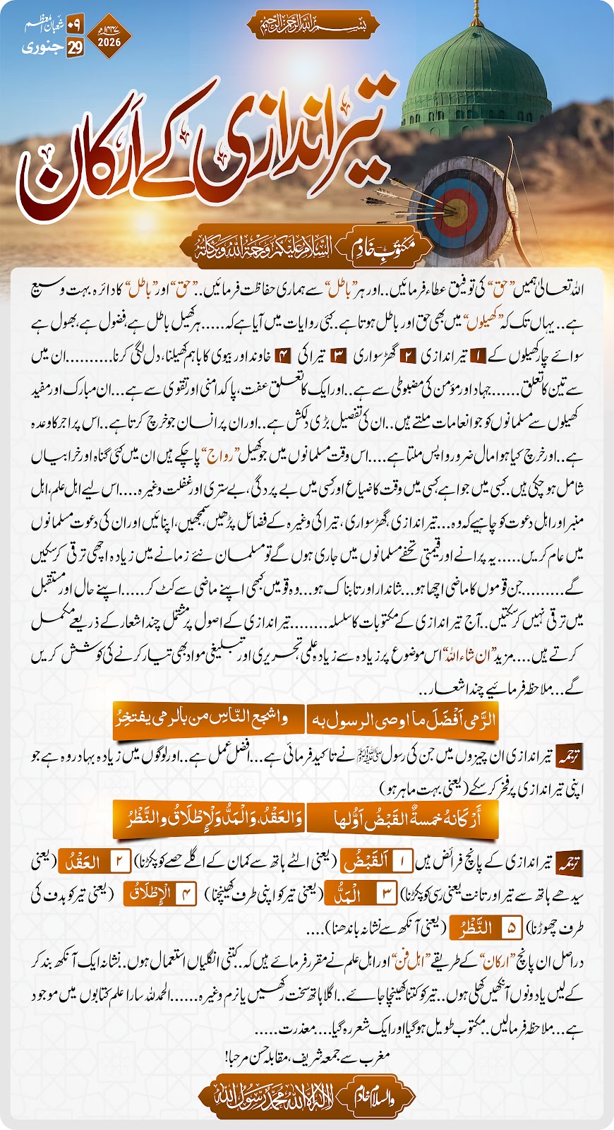تیر اندازی کے ارکان