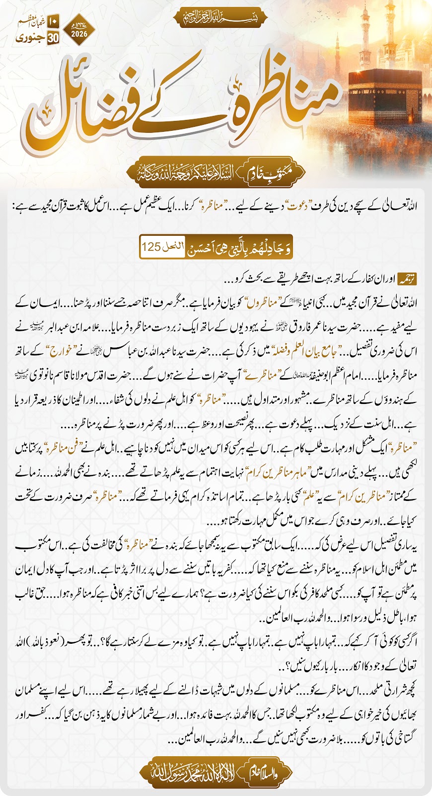 مناظرہ کے فضائل