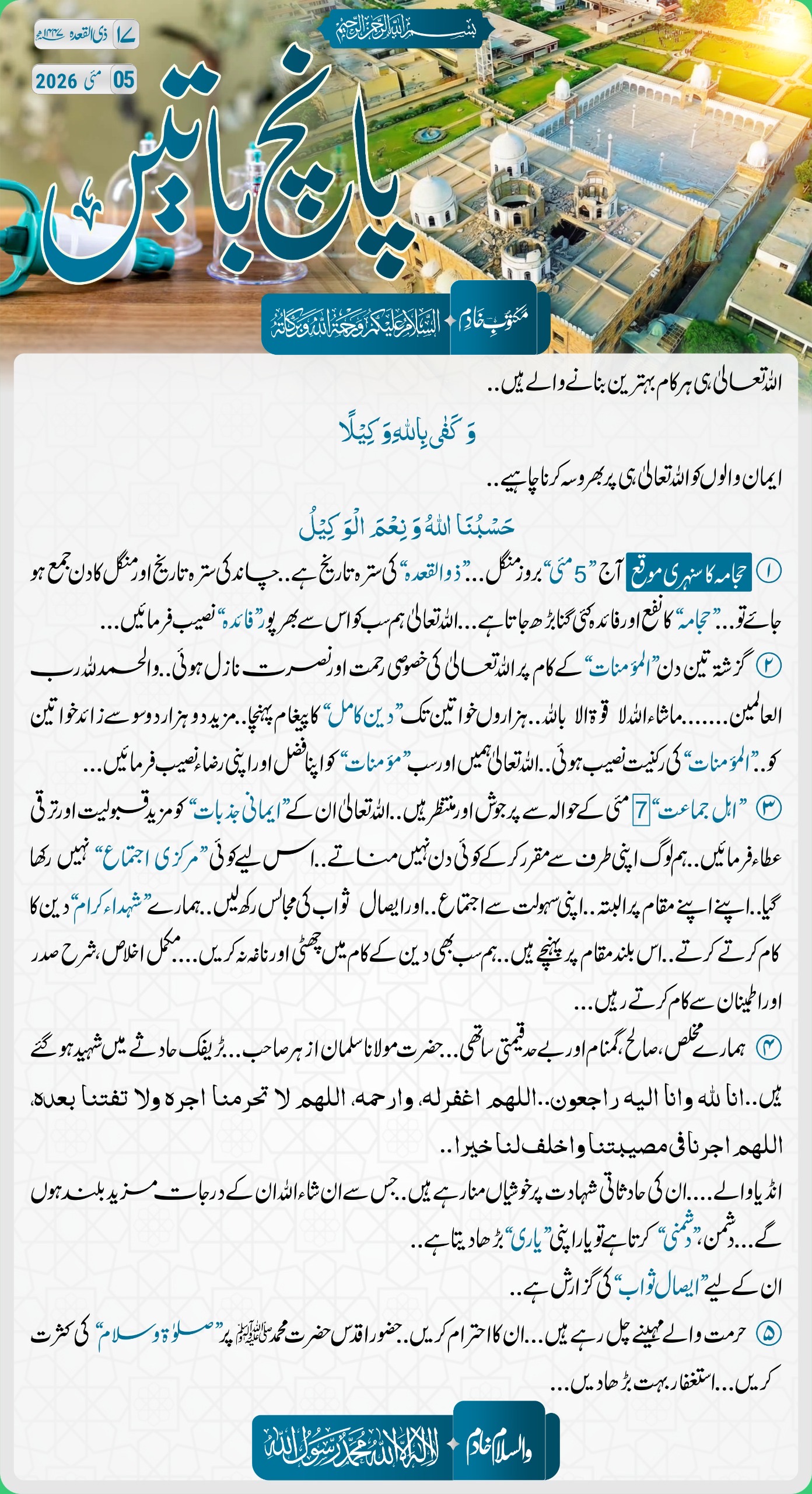 پانچ باتیں