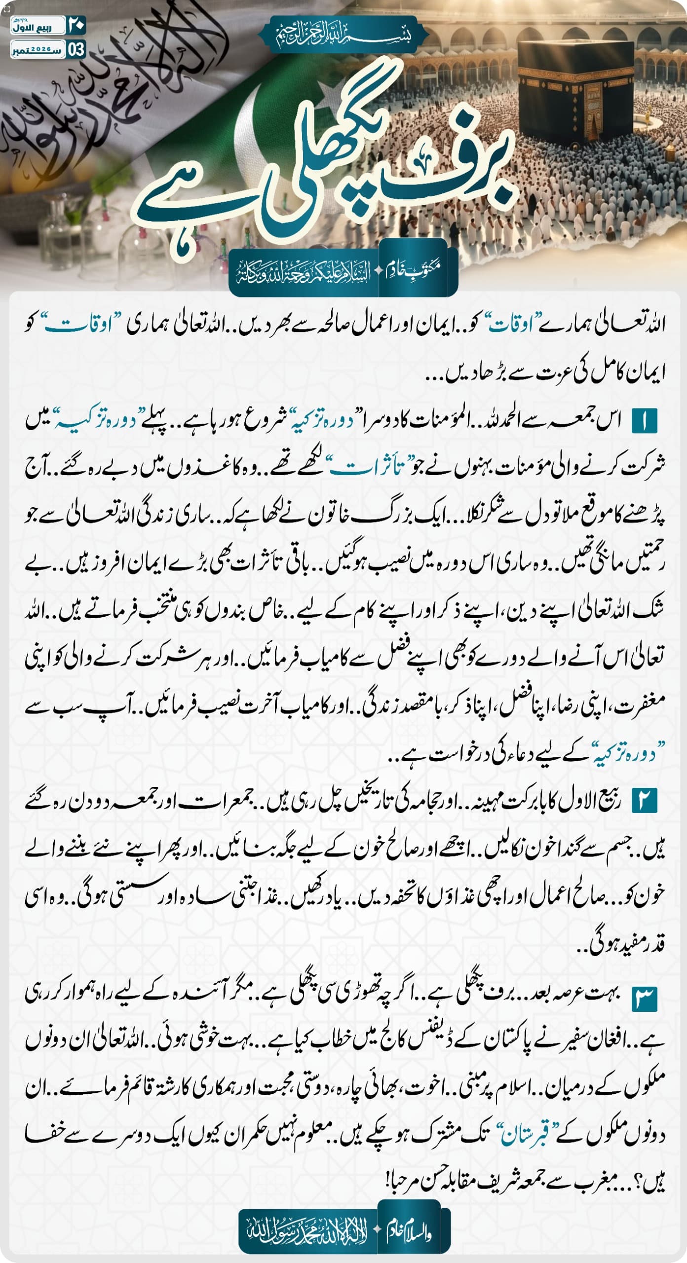 برف پگھلی ہے