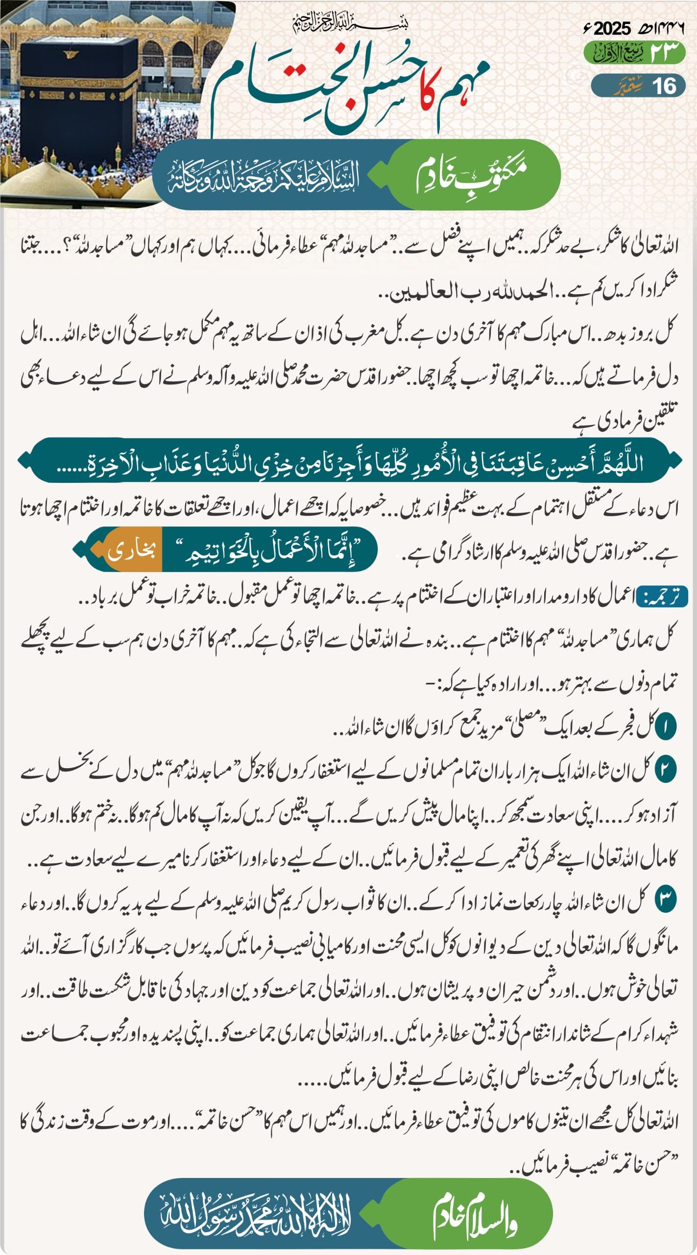 مُھم کا حُسْن الخِتَامْ