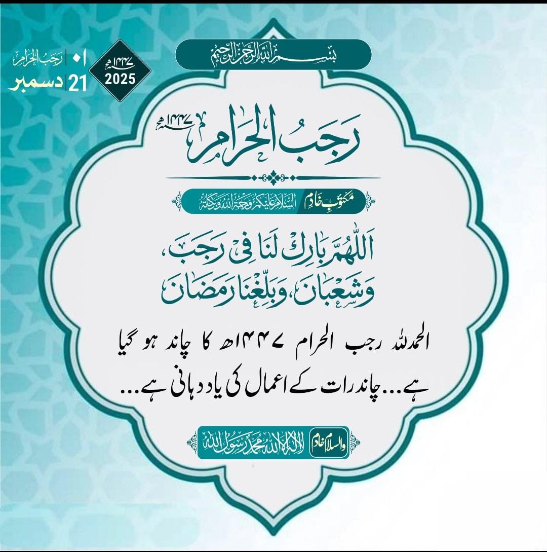 رجب الحرام 1447ھ
