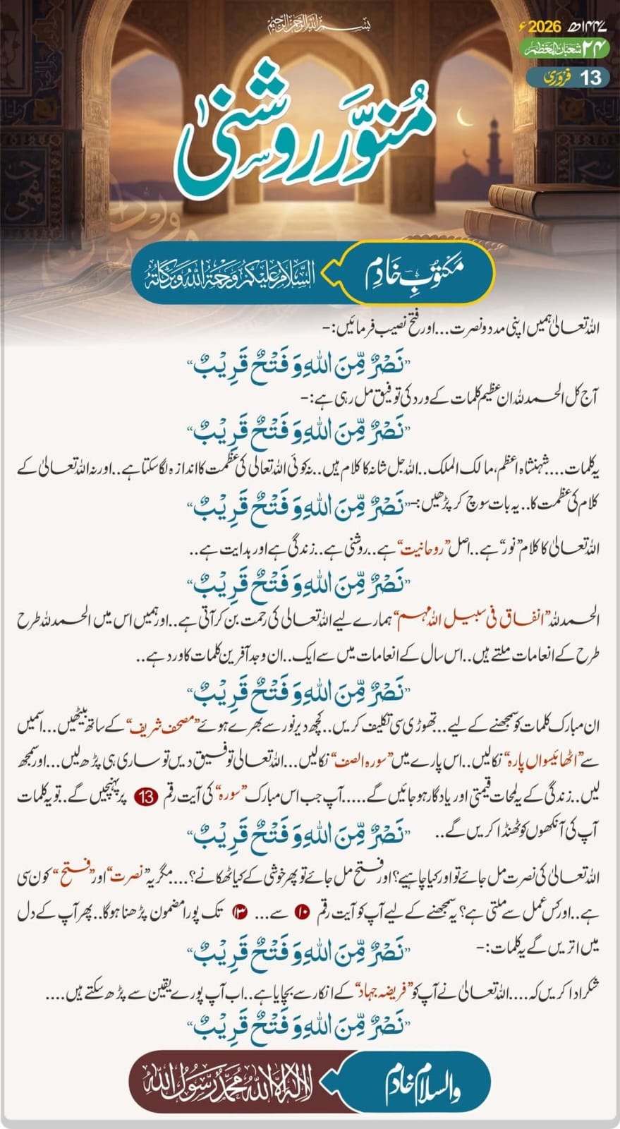13.2.2026 منور روشنی