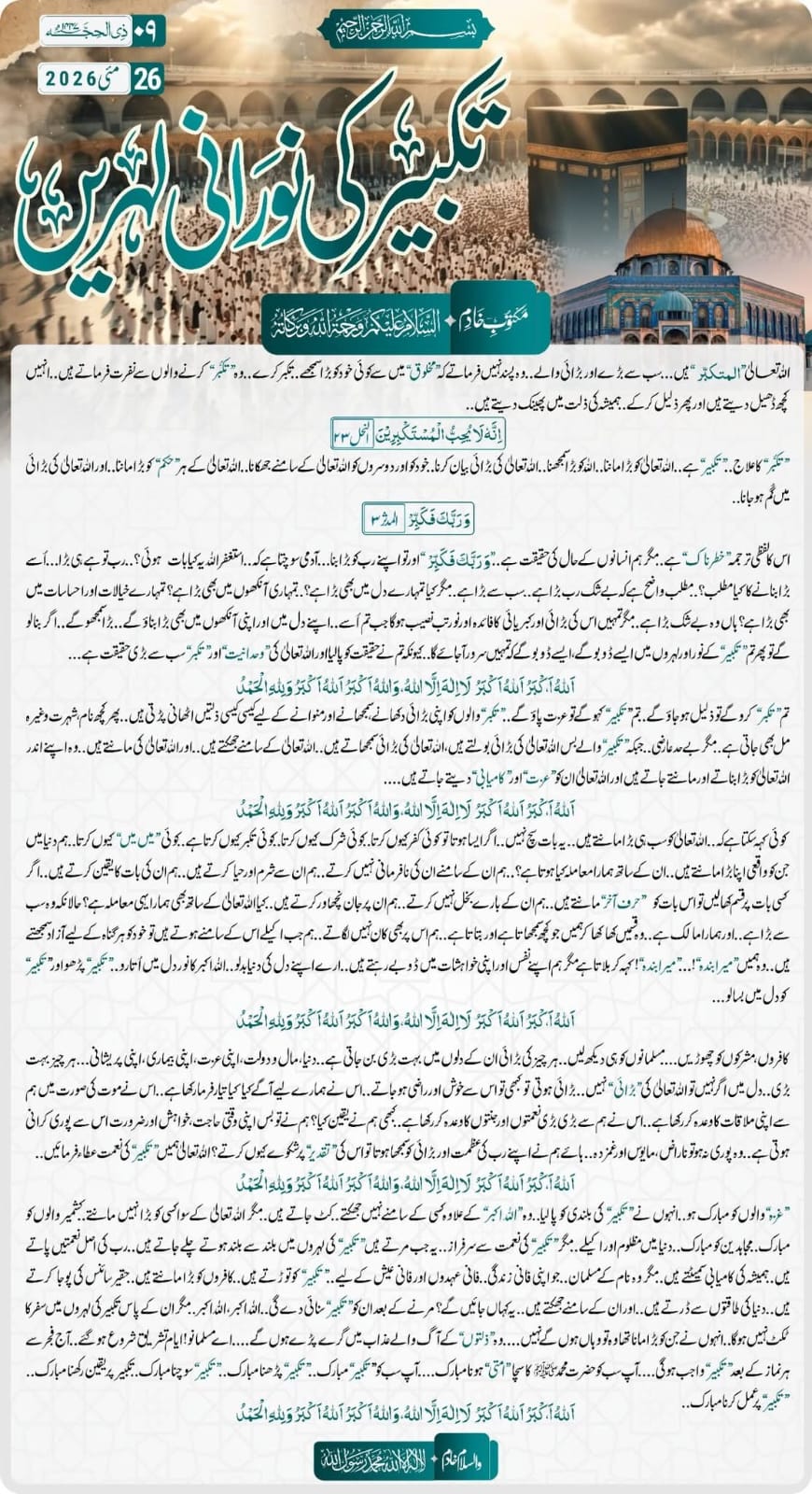 تکبیر کی نورانی لہریں