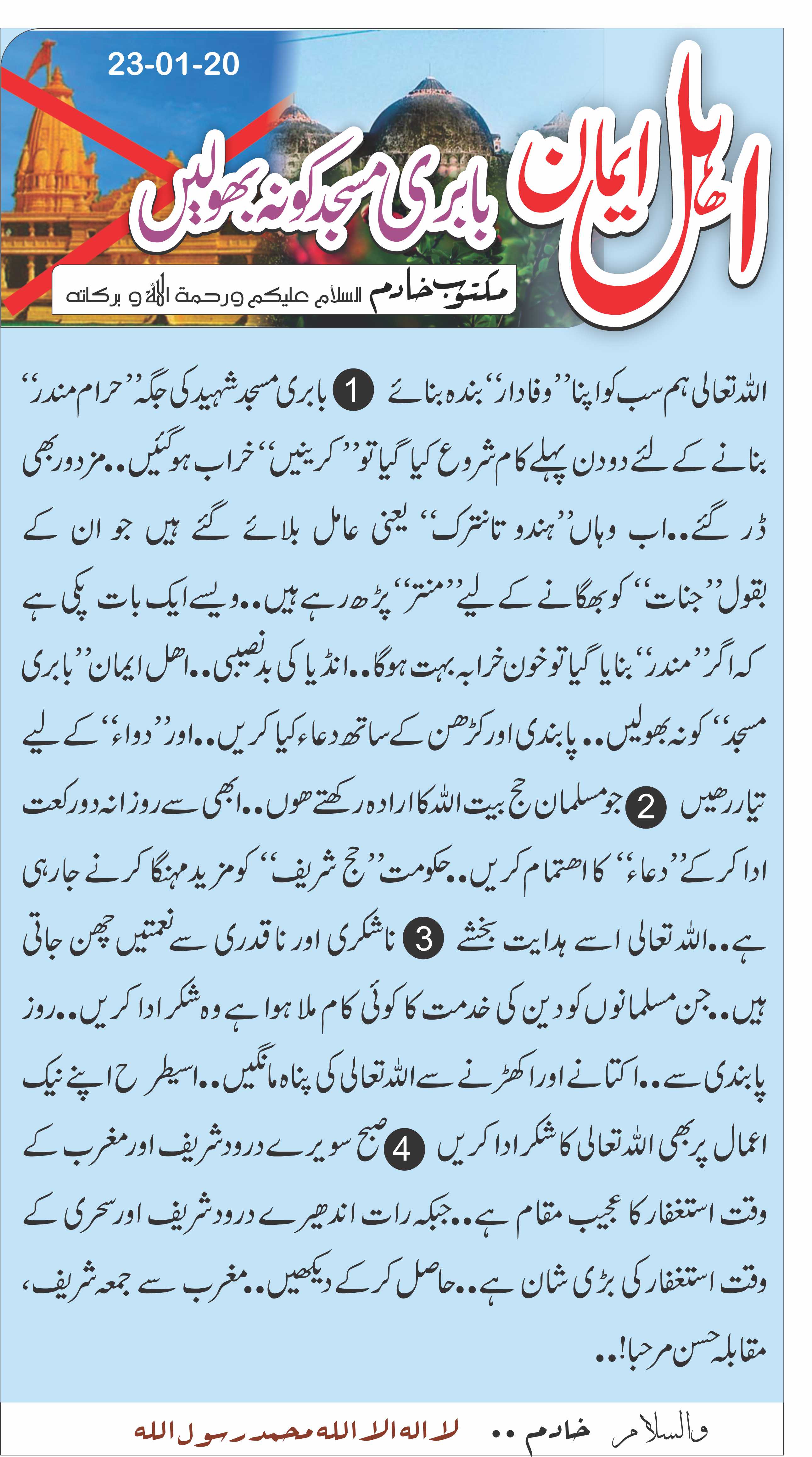 اہل ایمان بابری مسجد کو نہ بھولیں